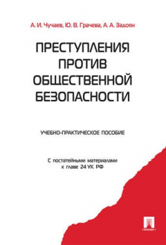 Книга Преступления против общественной безопасности.Уч.-практ.пос. на ReadRate.com книга Преступления против общественной безопасности.Уч.-практ.пос.