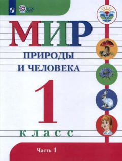 Книга Мир природы и человека. 1 кл.Учебник. В 2-х ч. Ч.1,2. (VIII вид). (ФГОС) на ReadRate.com книга Мир природы и человека. 1 кл.Учебник. В 2-х ч. Ч.1,2. (VIII вид). (ФГОС)