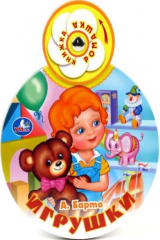 книга Игрушки. Книжка-Ромашка.