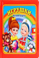 книга Игрушки. Книга в Пухлой Обложке.