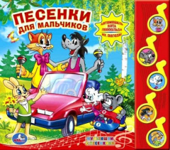 Книга Союзмультфильм. Песенки для Мальчиков. (5 Муз. Кнопок). на ReadRate.com книга Союзмультфильм. Песенки для Мальчиков. (5 Муз. Кнопок).