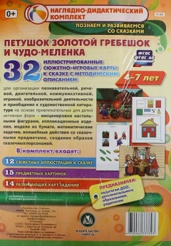 Книга Петушок Золотой Гребешок и чудо-меленка. Для детей 4-7 лет. 32 иллюстрированные сюжетно-игровые карты к сказке с методическим описанием на ReadRate.com книга Петушок Золотой Гребешок и чудо-меленка. Для детей 4-7 лет. 32 иллюстрированные сюжетно-игровые карты к сказке с методическим описанием