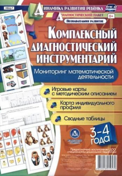 Книга Комплексный диагностический инструментарий. Мониторинг математической деятельности детей 3-4 лет. ФГОС ДО на ReadRate.com книга Комплексный диагностический инструментарий. Мониторинг математической деятельности детей 3-4 лет. ФГОС ДО