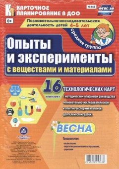 Книга Познавательно-исследовательская деятельность детей 4-5 лет. Опыты и эксперименты с веществами и материалами. Весна. Средняя группа. ФГОС ДО на ReadRate.com книга Познавательно-исследовательская деятельность детей 4-5 лет. Опыты и эксперименты с веществами и материалами. Весна. Средняя группа. ФГОС ДО