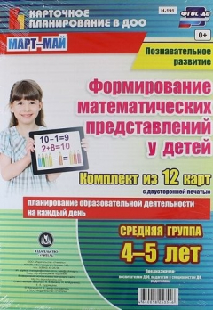 Книга Познавательное развитие. Формирование математических представлений детей. Средняя группа (от 4 до 5 лет). Март-Май. ФГОС ДО. Комплект из 12 карт на ReadRate.com книга Познавательное развитие. Формирование математических представлений детей. Средняя группа (от 4 до 5 лет). Март-Май. ФГОС ДО. Комплект из 12 карт