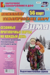 книга Зима. Сезонные прогулочные карты на каждый день в табличной форме с описанием всех видов деятельности детей 6-7 лет (Подготовительная группа). 56 карт