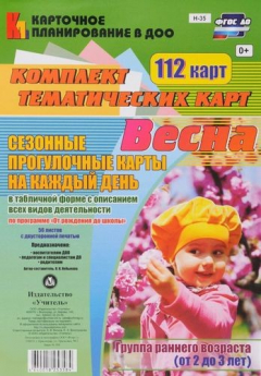 Книга Весна. Сезонные прогулочные карты на каждый день в табличной форме с описанием всех видов деятельности. Группа раннего возраста (от 2 до 3 лет)112 кар на ReadRate.com книга Весна. Сезонные прогулочные карты на каждый день в табличной форме с описанием всех видов деятельности. Группа раннего возраста (от 2 до 3 лет)112 кар