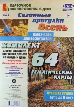 Книга Сезонные прогулки. Осень. Карта-план для воспитателя. Старшая группа (от 5 до 6 лет): 64 тематические карты по программе "От рождения до школы" на ReadRate.com книга Сезонные прогулки. Осень. Карта-план для воспитателя. Старшая группа (от 5 до 6 лет): 64 тематические карты по программе "От рождения до школы"