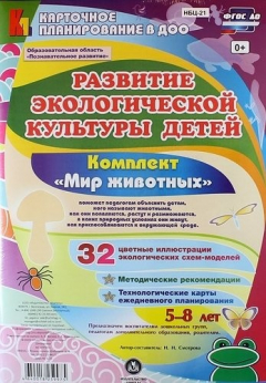 Книга Развитие экологической культуры детей 5-8 лет. Комплект "Мир животных". Образовательная область "Познавательное развитие". ФГОС ДО на ReadRate.com книга Развитие экологической культуры детей 5-8 лет. Комплект "Мир животных". Образовательная область "Познавательное развитие". ФГОС ДО