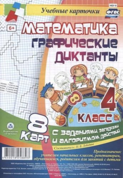Книга Математика. Графические диктанты. 4 класс. 8 карт с заданиями, загадками и алгоритмом действий. ФГОС на ReadRate.com книга Математика. Графические диктанты. 4 класс. 8 карт с заданиями, загадками и алгоритмом действий. ФГОС