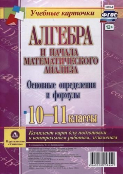 Книга Алгебра и начала математического анализа. Основные определения и формулы. 10-11 классы. Комплект карт для подготовки к контрольным работам, экзаменам. на ReadRate.com книга Алгебра и начала математического анализа. Основные определения и формулы. 10-11 классы. Комплект карт для подготовки к контрольным работам, экзаменам.