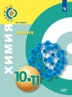 Книга Химия. 10-11 классы. Учебное пособие. Базовый уровень /УМК "Сферы" на ReadRate.com книга Химия. 10-11 классы. Учебное пособие. Базовый уровень /УМК "Сферы"