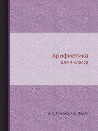 Книга Арифметика на ReadRate.com книга Арифметика
