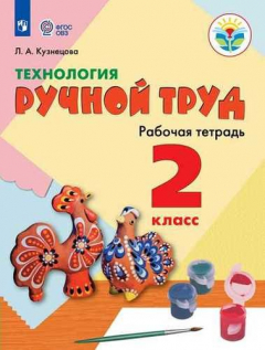Книга Технология. Ручной труд. 2 класс. Учебное пособие для общеобразоват. организаций, реализующих адаптированные основные общеобразовательные программы на ReadRate.com книга Технология. Ручной труд. 2 класс. Учебное пособие для общеобразоват. организаций, реализующих адаптированные основные общеобразовательные программы