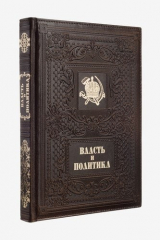 книга Власть и политика / Power and Politics  (кожаный переплет)
