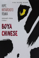 книга Курс китайского языка Boya Chinese. Начальный уровень. Ступень 2. Диск МР3