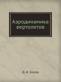 Книга Аэродинамика вертолетов на ReadRate.com книга Аэродинамика вертолетов