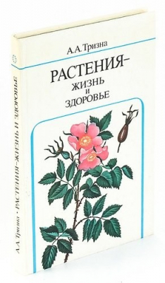 Книга Растения - жизнь и здоровье на ReadRate.com книга Растения - жизнь и здоровье