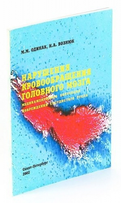 Книга Нарушения кровообращения головного мозга на ReadRate.com книга Нарушения кровообращения головного мозга