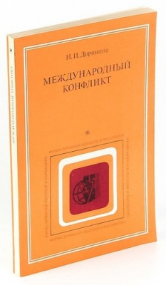 Книга Международный конфликт на ReadRate.com книга Международный конфликт