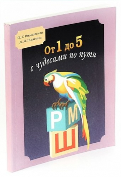 Книга От одного до пяти с чудесами по пути. на ReadRate.com книга От одного до пяти с чудесами по пути.
