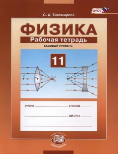 Книга Физика. 11 класс. Рабочая тетрадь: учебное пособие для учащихся образовательных организаций (базовый уровень). 6-е изд., стереотипное на ReadRate.com книга Физика. 11 класс. Рабочая тетрадь: учебное пособие для учащихся образовательных организаций (базовый уровень). 6-е изд., стереотипное