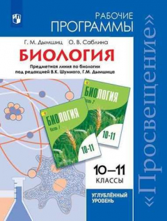 Книга Биология. Рабочие программы. Предметная линия по биологии под редакцией В.К. Шумного, Г.М. Дымшица. 10-11 классы. Углубленный уровень на ReadRate.com книга Биология. Рабочие программы. Предметная линия по биологии под редакцией В.К. Шумного, Г.М. Дымшица. 10-11 классы. Углубленный уровень