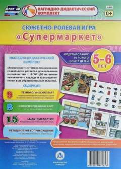 Книга Сюжетно-ролевая игра "Супермаркет". Моделирование игрового опыта детей 5-6 лет. ФГОС ДО на ReadRate.com книга Сюжетно-ролевая игра "Супермаркет". Моделирование игрового опыта детей 5-6 лет. ФГОС ДО