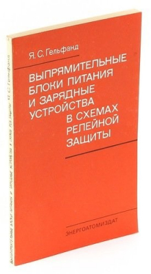 Книга Выпрямительные блоки питания и зарядные устройства в схемах релейной защиты на ReadRate.com книга Выпрямительные блоки питания и зарядные устройства в схемах релейной защиты