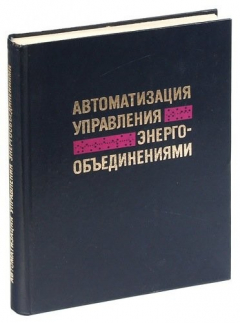 Книга Автоматизация управления энергообъединениями на ReadRate.com книга Автоматизация управления энергообъединениями