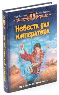 Книга Невеста для императора на ReadRate.com книга Невеста для императора