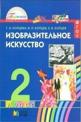 книга Изобразительное искусство. 2 класс. Учебное пособие. ФГОС