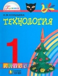 Книга Технология. 1 класс. ФГОС на ReadRate.com книга Технология. 1 класс. ФГОС