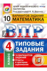 Книга ВПР. Математика. 4 класс. 10 вариантов. Типовые задании. ФГОС на ReadRate.com книга ВПР. Математика. 4 класс. 10 вариантов. Типовые задании. ФГОС