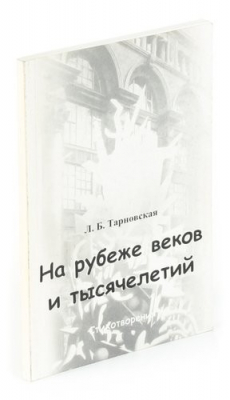Книга На рубеже веков и тысячелетий на ReadRate.com книга На рубеже веков и тысячелетий