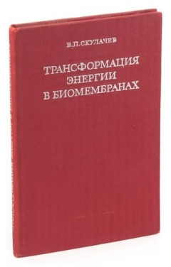 Книга Трансформация энергии в биомембранах на ReadRate.com книга Трансформация энергии в биомембранах