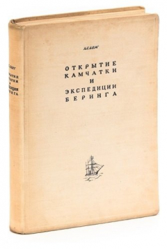Книга Открытие Камчатки и экспедиции Беринга. 1725-1742 на ReadRate.com книга Открытие Камчатки и экспедиции Беринга. 1725-1742