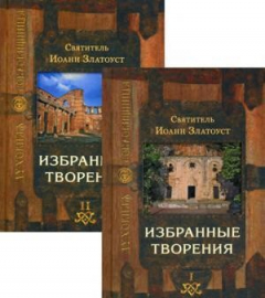 Книга Избранные творения. В 2 т. 3-е изд на ReadRate.com книга Избранные творения. В 2 т. 3-е изд