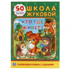 Книга Кто, где живет. Школа Жуковой на ReadRate.com книга Кто, где живет. Школа Жуковой
