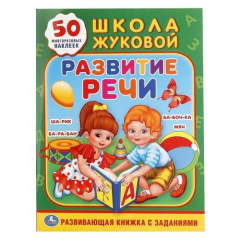 Книга Развитие речи. Жукова на ReadRate.com книга Развитие речи. Жукова