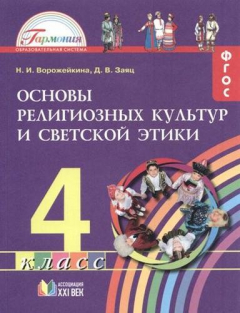 Книга Основы религиозных культур и светской этики. 4 класс. ФГОС на ReadRate.com книга Основы религиозных культур и светской этики. 4 класс. ФГОС
