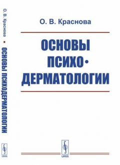 Книга Основы психодерматологии / Изд.2, испр. и доп. на ReadRate.com книга Основы психодерматологии / Изд.2, испр. и доп.