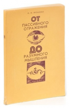 Книга От пассивного отражения до разумного мышления на ReadRate.com книга От пассивного отражения до разумного мышления