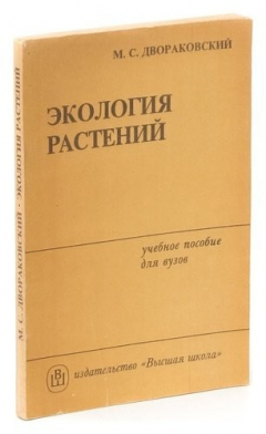 Книга Экология растений на ReadRate.com книга Экология растений