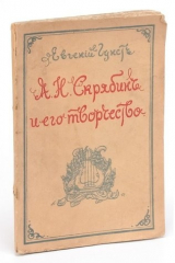 книга А.Н. Скрябин и его творчество