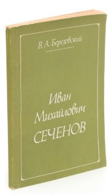 Книга Иван Михайлович Сеченов. на ReadRate.com книга Иван Михайлович Сеченов.