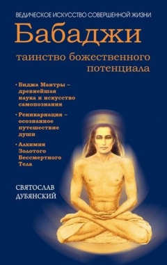 Книга Бабаджи — таинство божественного потенциала. (ДТ) Биджа мантры — древнейшая наука... на ReadRate.com книга Бабаджи — таинство божественного потенциала. (ДТ) Биджа мантры — древнейшая наука...