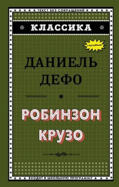 Книга Робинзон Крузо (ил. Ж. Гранвиля) на ReadRate.com книга Робинзон Крузо (ил. Ж. Гранвиля)