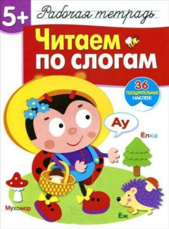 Книга Рабочая тетрадь с наклейками 5+. Читаем по слогам на ReadRate.com книга Рабочая тетрадь с наклейками 5+. Читаем по слогам