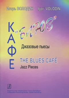Книга Кафе «Блюз». Джазовые пьесы для фортепиано на ReadRate.com книга Кафе «Блюз». Джазовые пьесы для фортепиано